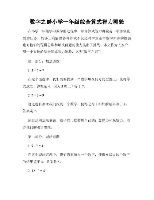 数字之谜小学一年级综合算式智力测验