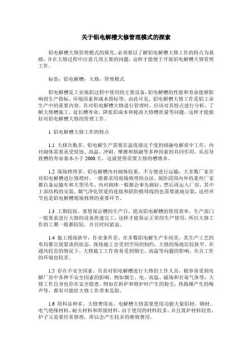 关于铝电解槽大修管理模式的探索