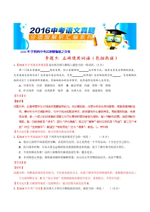 专题05 正确使用词语(包括熟语)(第01期)-2016年中考语文试题分项版解析汇编(解析版)