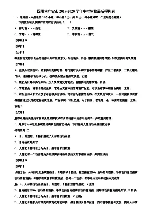 四川省广安市2019-2020学年中考生物最后模拟卷含解析