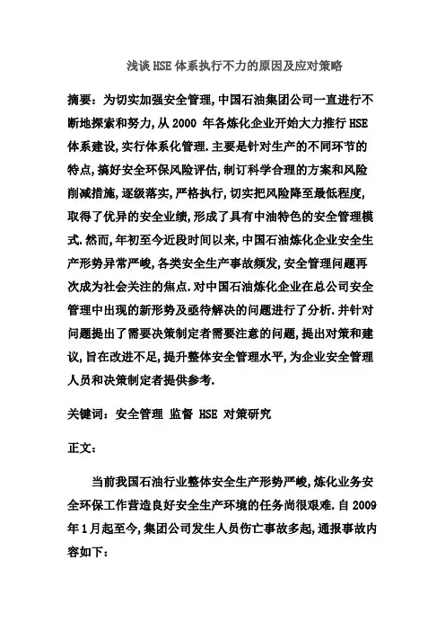 浅谈HSE体系执行不力的原因及应对策略