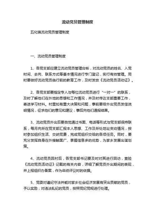 流动党员管理制度