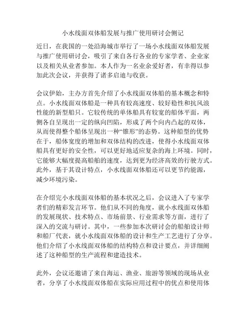 小水线面双体船发展与推广使用研讨会侧记