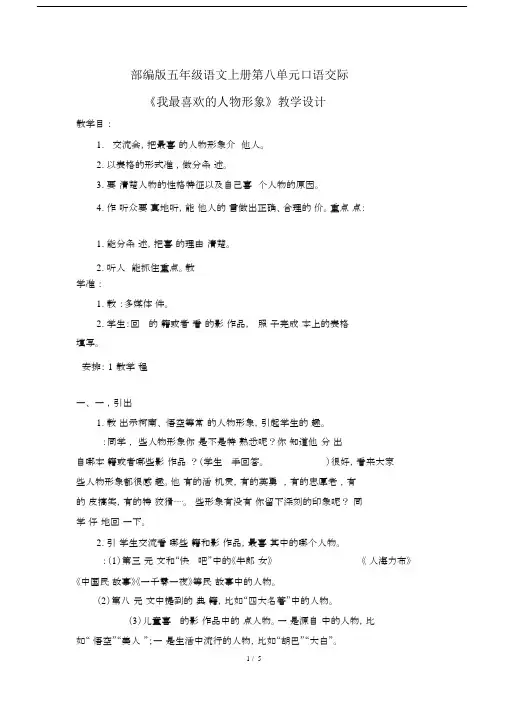 (完整)部编版五年级语文上册第八单元口语交际《我最喜欢的人物形象》教学设计.doc