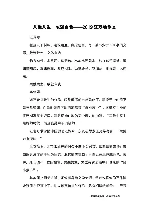 共融共生,成就自我——2019江苏卷作文_优秀作文