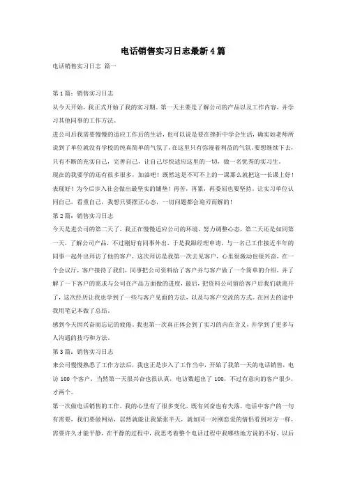 电话销售实习日志最新4篇
