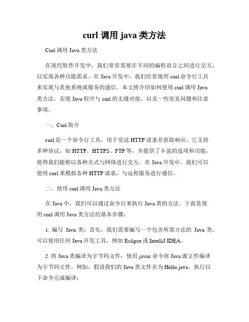 curl 调用java类方法