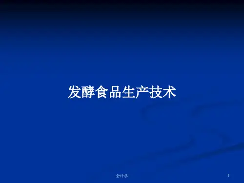 发酵食品生产技术PPT教案
