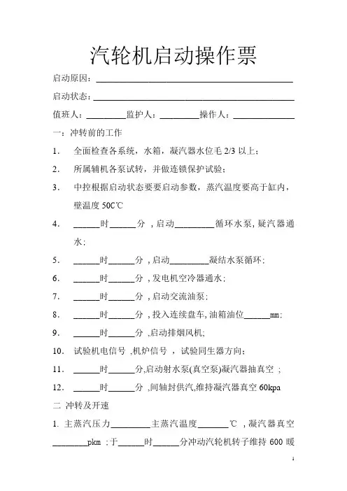 汽轮机启动操作票