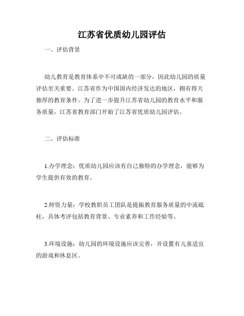 江苏省优质幼儿园评估