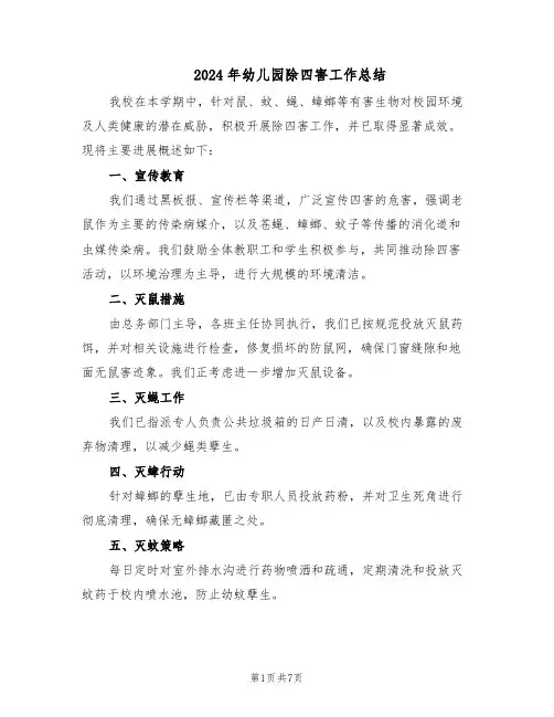 2024年幼儿园除四害工作总结(四篇)