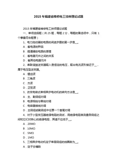 2015年福建省维修电工技师理论试题