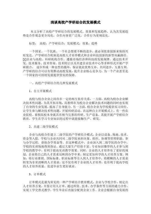 浅谈高校产学研结合的发展模式