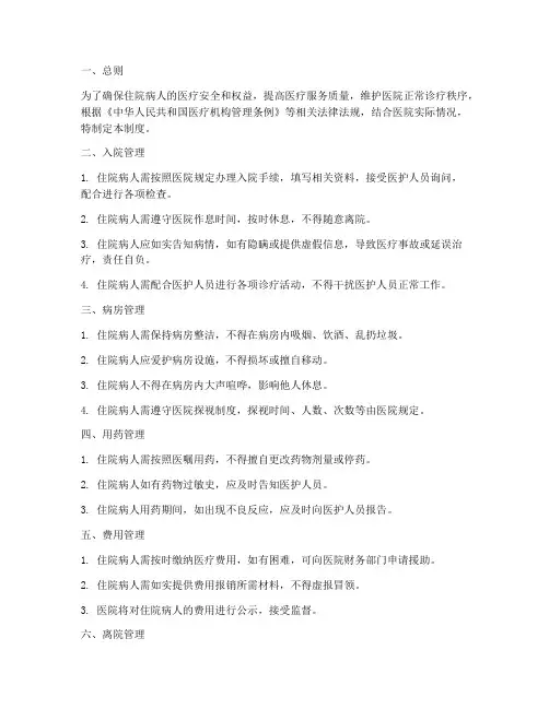 医院住院病人管理制度