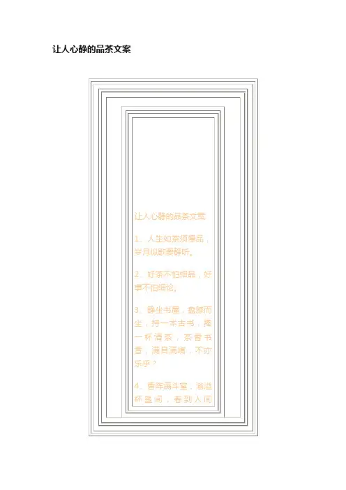 让人心静的品茶文案