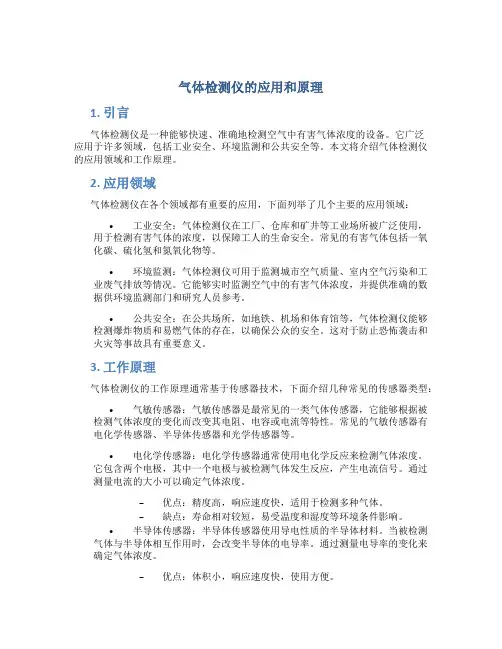 气体检测仪的应用和原理