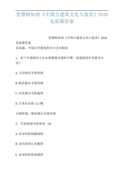智慧树知到《中国古建筑文化与鉴赏》2019见面课答案