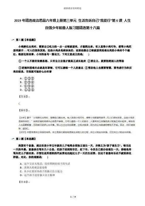 2019年精选政治思品六年级上册第三单元 生活告诉自己“我能行”第6课 人生自强少年始鲁人版习题精选第十八