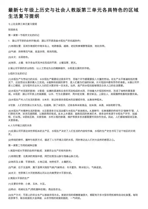 最新七年级上历史与社会人教版第三单元各具特色的区域生活复习提纲