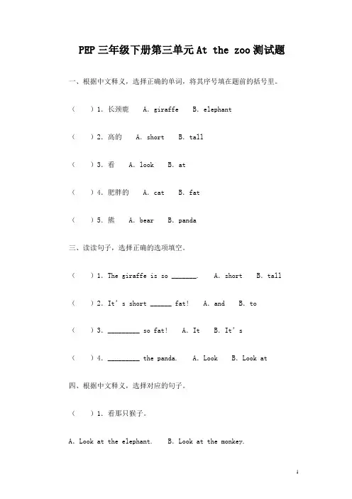 PEP三年级下册第三单元At the zoo测试题