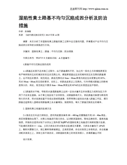 湿陷性黄土路基不均匀沉陷成因分析及防治措施