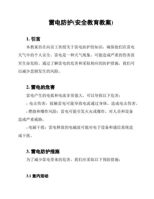 雷电防护(安全教育教案)