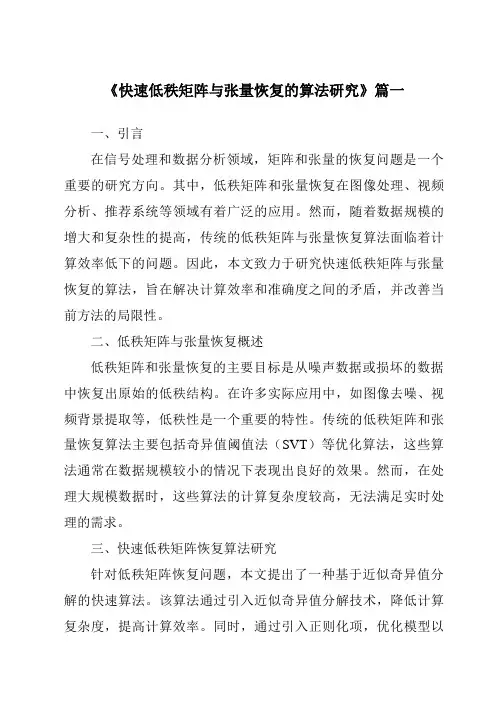 《2024年快速低秩矩阵与张量恢复的算法研究》范文