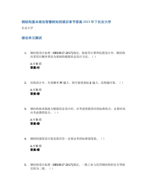 钢结构基本理论智慧树知到课后章节答案2023年下长安大学