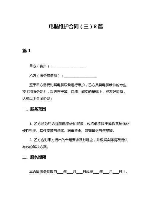 电脑维护合同(三)8篇