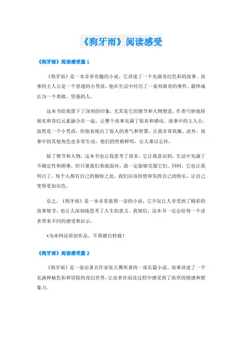 《狗牙雨》阅读感受