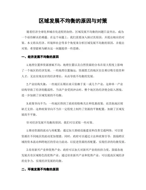 区域发展不均衡的原因与对策