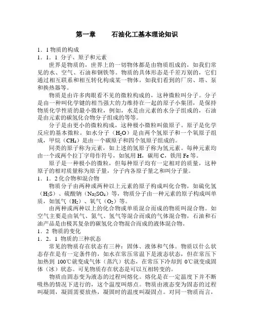 1石油化工基本理论知识(修改完)