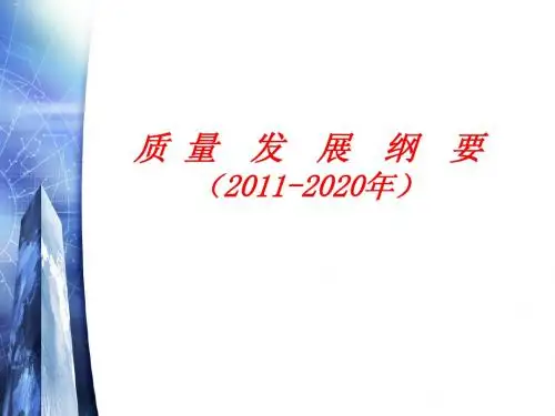 中国《质量纲要》