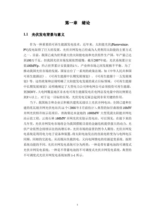 毕业设计-单相光伏并网逆变器的控制原理及电路实现
