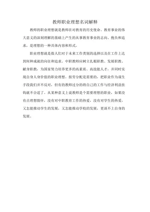 教师职业理想名词解释