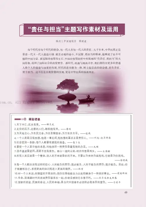 “责任与担当”主题写作素材及运用