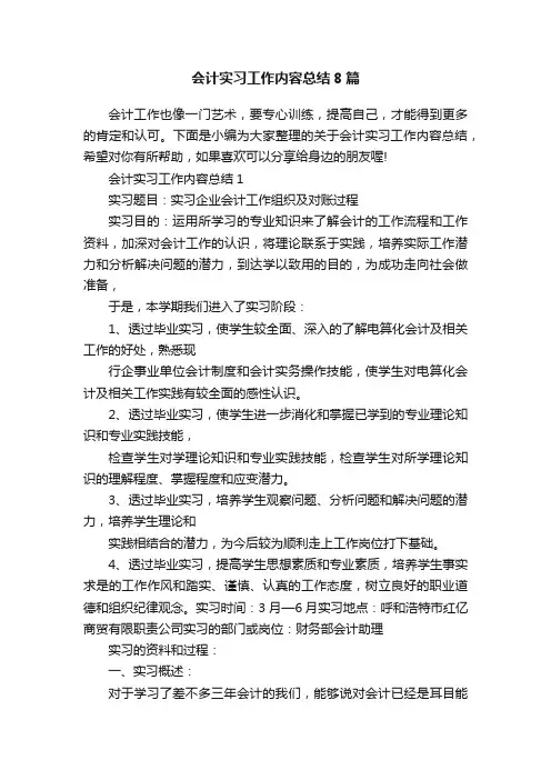 会计实习工作内容总结8篇