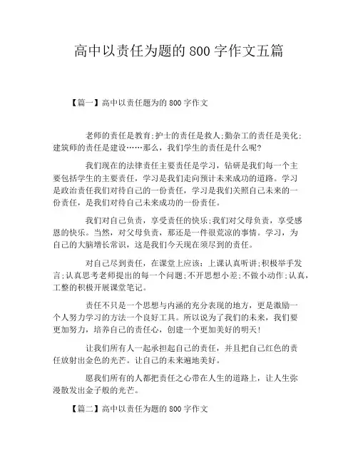 高中以责任为题的800字作文五篇