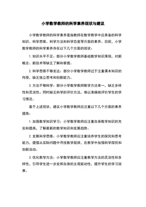 小学数学教师的科学素养现状与建议