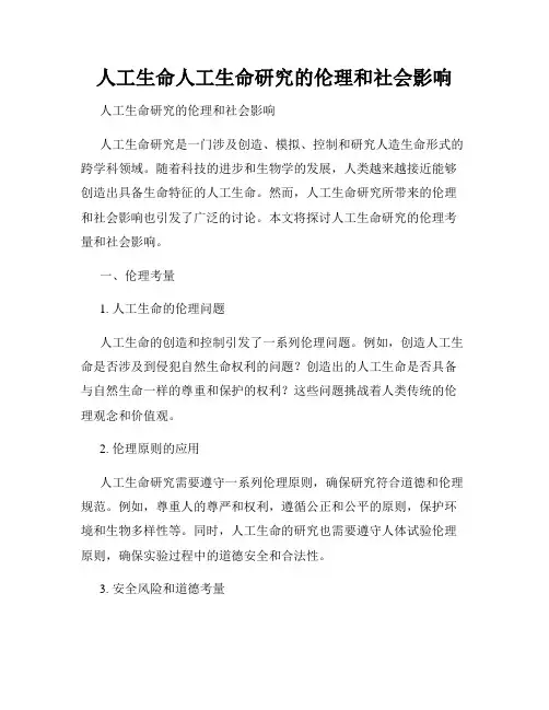 人工生命人工生命研究的伦理和社会影响