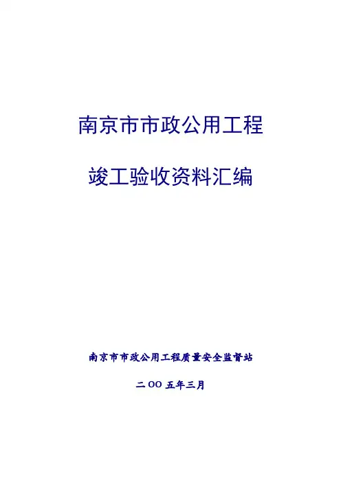 南京市市政公用工程竣工验收资料汇编