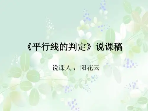 平行线的判定说课稿