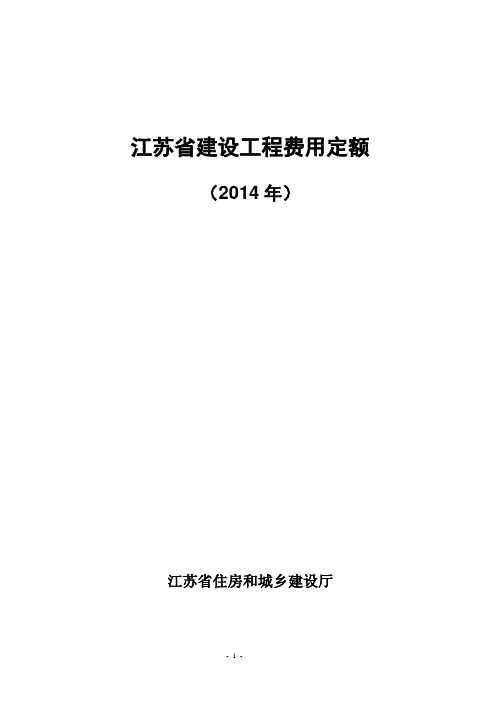 江苏省2014建设工程费用定额