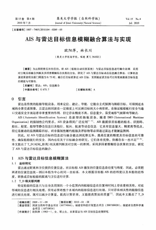 AIS与雷达目标信息模糊融合算法与实现