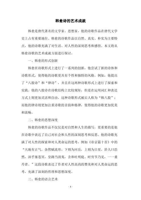 韩愈诗的艺术成就