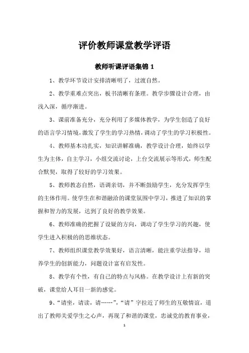评价教师课堂教学评语