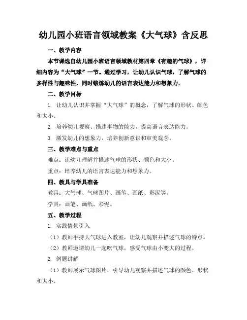 幼儿园小班语言领域教案《大气球》含反思