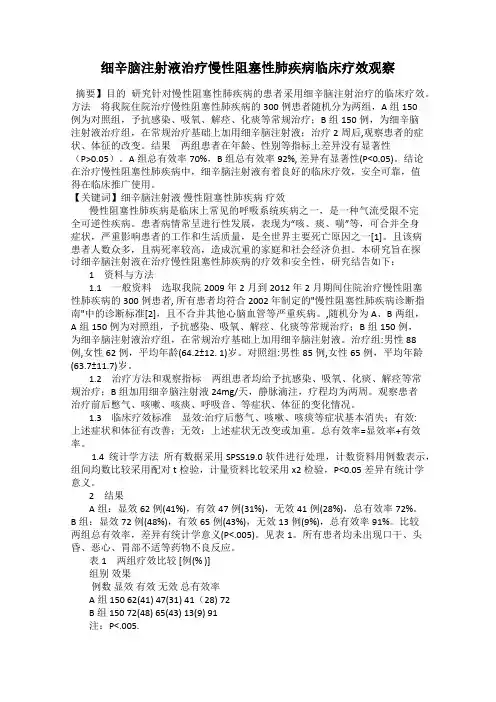 细辛脑注射液治疗慢性阻塞性肺疾病临床疗效观察