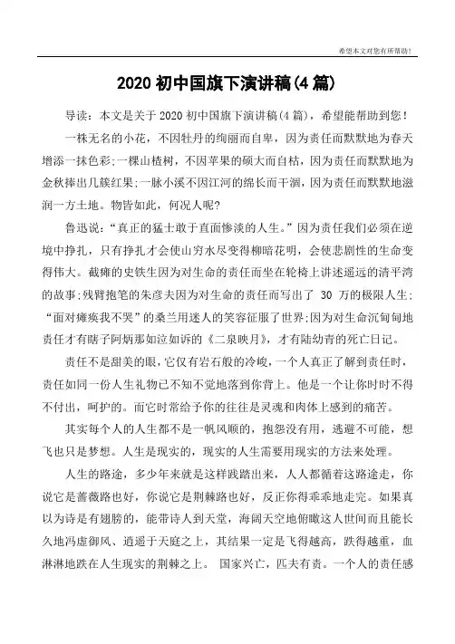 2020初中国旗下演讲稿(4篇)