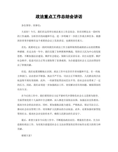 政法重点工作总结会讲话